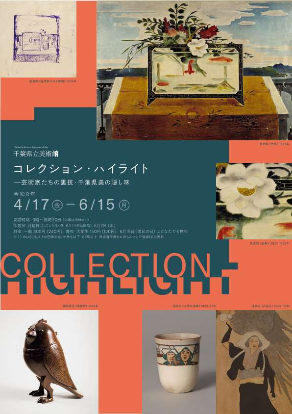 コレクション・ハイライト ― 芸術家たちの裏技・千葉県美の隠し味／千葉県立美術館