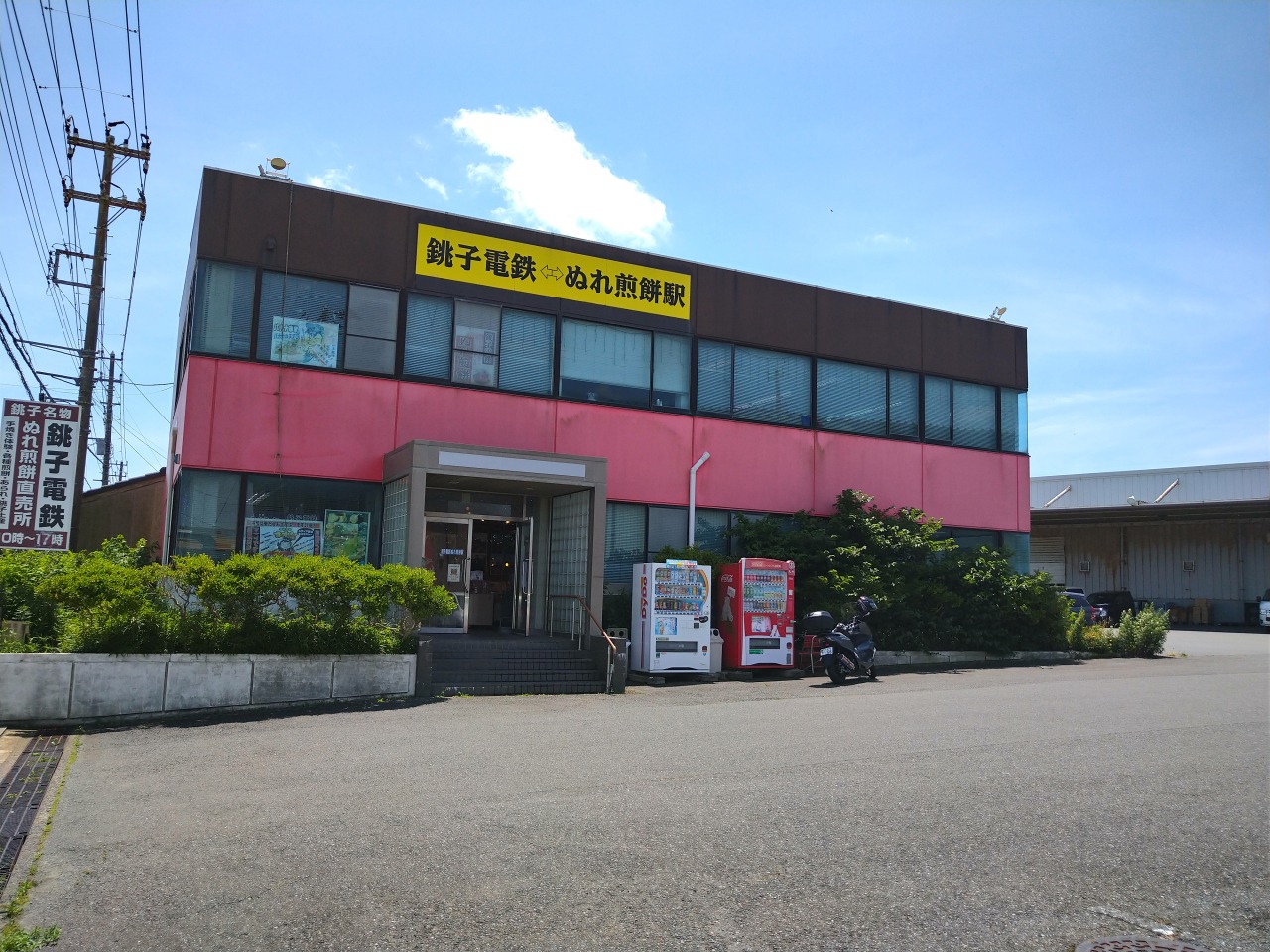 銚子電鉄 ぬれ煎餅駅（お土産売店）｜スポット・体験｜千葉県公式観光