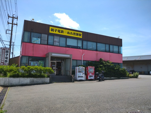 銚子電鉄 ぬれ煎餅駅（お土産売店）