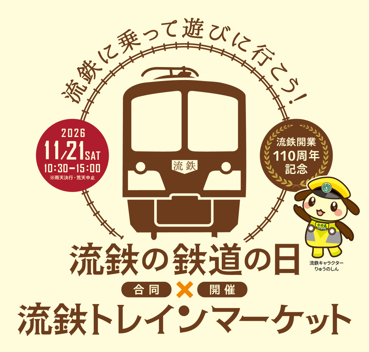 流鉄の鉄道の日×流鉄トレインマーケット