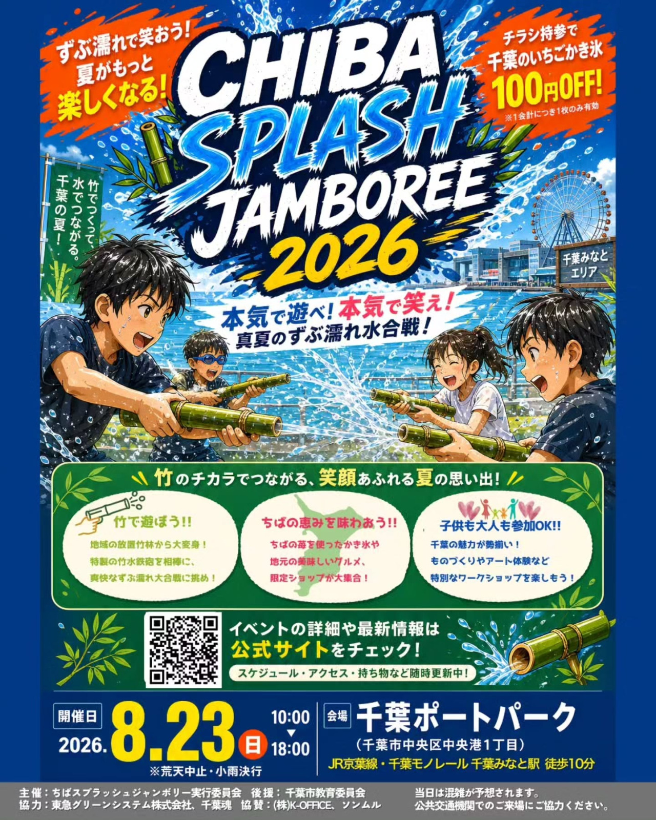 CHIBA SPLASHJAMBOREE 2026の画像