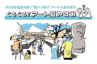 ぐるぐる？アート夏やすみ