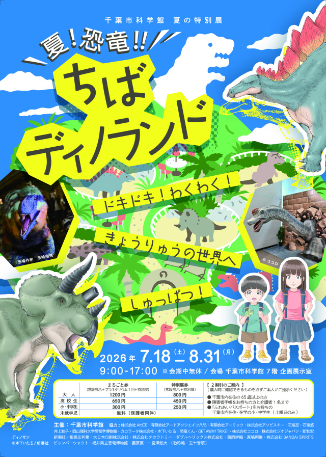 夏の特別展「夏！恐竜！！ちばディノランド」／千葉市科学館
