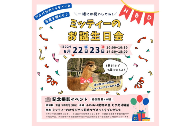 ミッティーのお誕生日会／千葉市動物公園