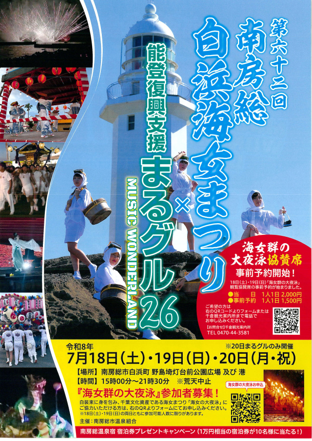 第62回 南房総白浜海女まつり×能登復興支援まるグル’26／野島埼灯台前広場・野島埼灯台前広場脇漁港