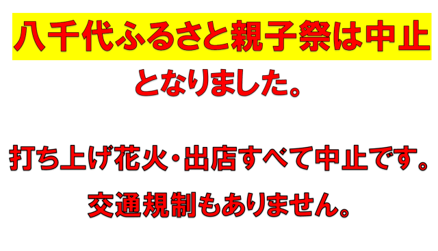【開催中止】第52回八千代ふるさと親子祭および打ち上げ花火について／県立八千代広域公園周辺