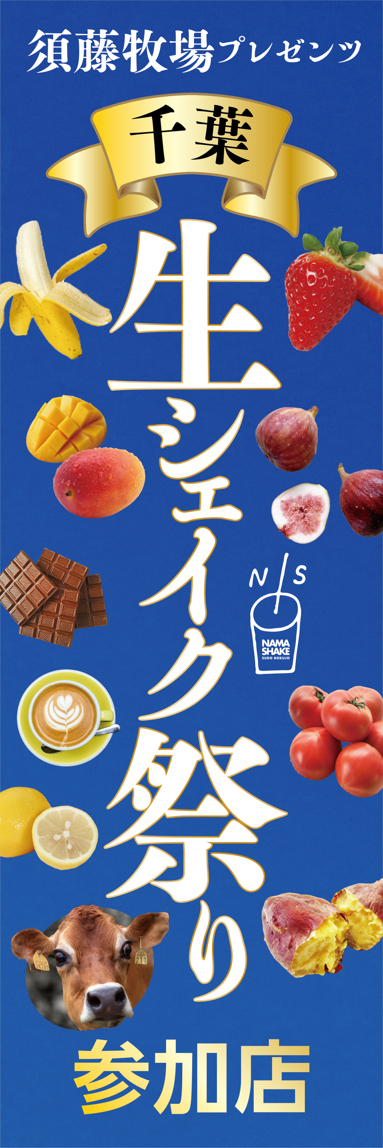 第8回 千葉 生シェイク祭り2026／千葉県内64店舗｜イベント｜千葉県 