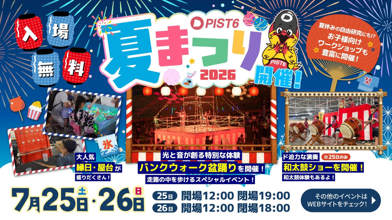 PIST6夏まつり2026／千葉JPFドーム｜イベント｜千葉県公式観光サイト