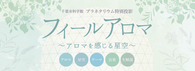 フィールアロマ～アロマを感じる星空～／千葉市科学館