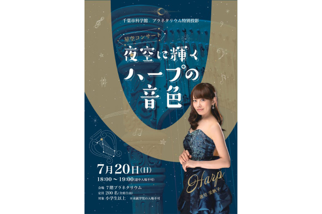 プラネタリウム特別投映　星空コンサート 「夜空に輝くハープの音色」 ／ 千葉市科学館