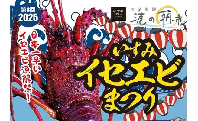 第8回 2025いすみイセエビまつり／大原漁港｜イベント｜千葉県公式観光