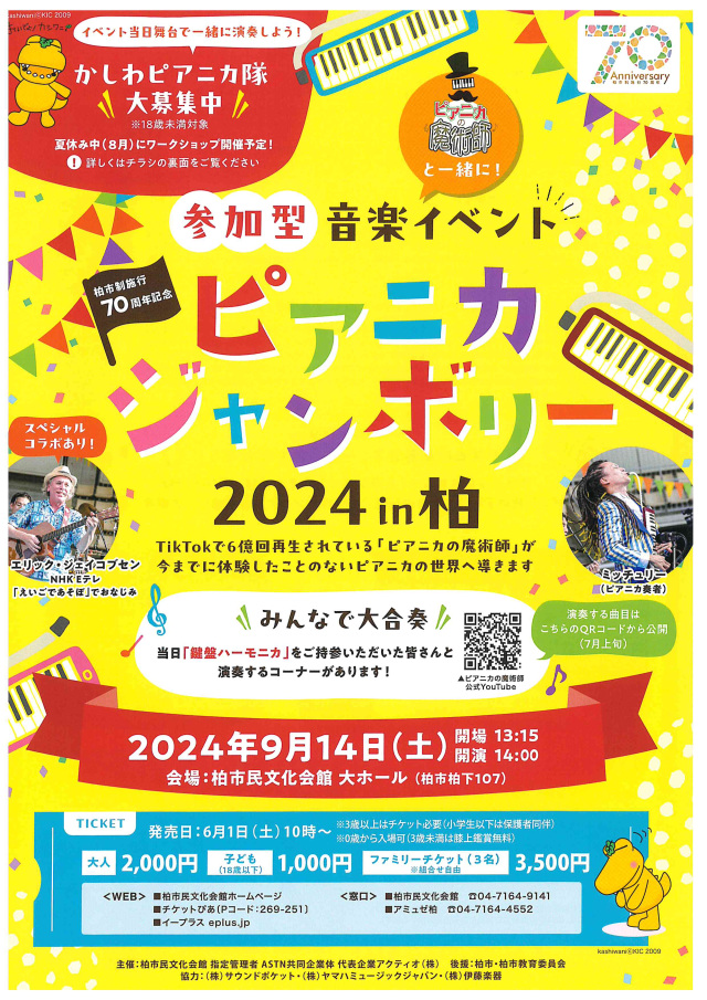 柏市制施行70周年記念　「ピアニカジャンボリー2024 in 柏」／柏市民文化会館