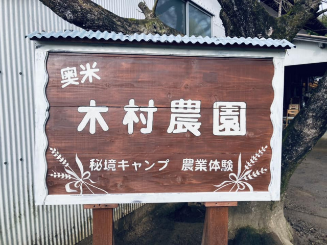 奥米・木村農園