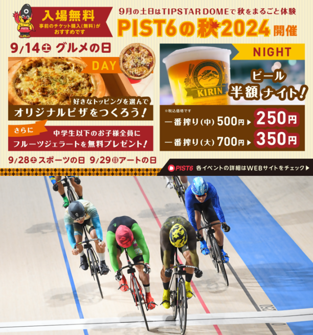 PIST6の秋 2024／TIPSTAR DOME CHIBA