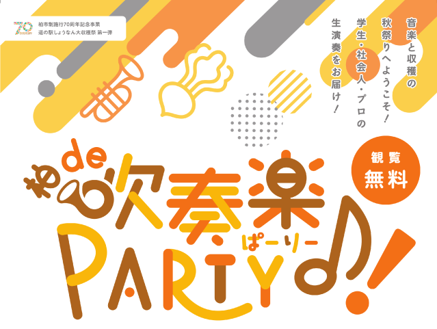 柏市制施行70周年記念事業 柏de吹奏楽PARTY♪!2024／道の駅しょうなん