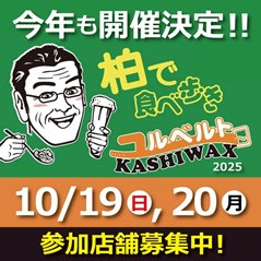 ユルベルトKASHIWAX2025／柏駅周辺　