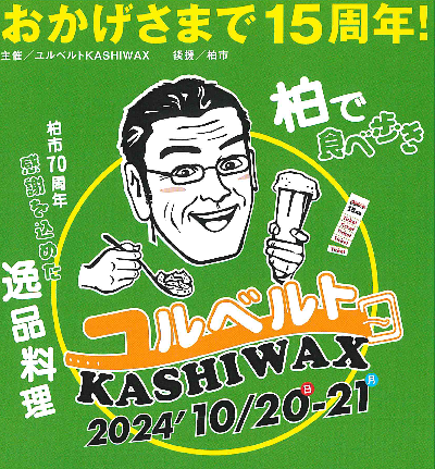 ユルベルトKASHIWAX2024／柏駅周辺　