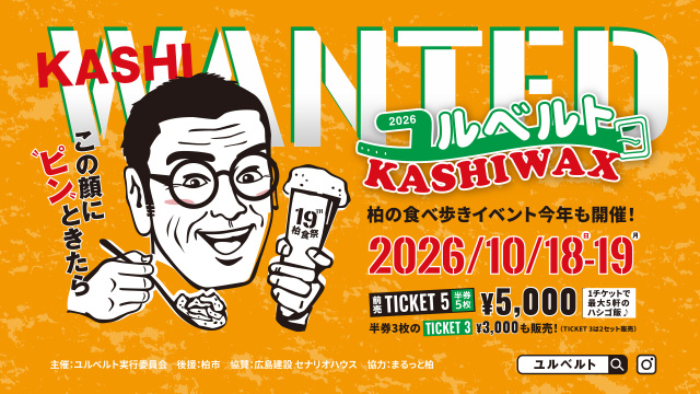 ユルベルトKASHIWAX2026／柏駅周辺・柏の葉キャンパス駅周辺