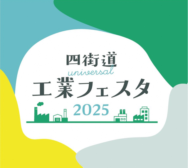よつかいどうユニバーサル工業フェスタ2025／四街道工業団地協同組合敷地内