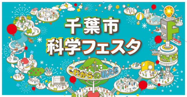 千葉市科学フェスタ2024　これからの私たち ／ 千葉市科学館