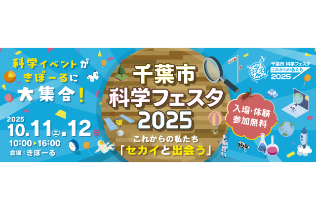 千葉市科学フェスタ2025 ／ 千葉市科学館