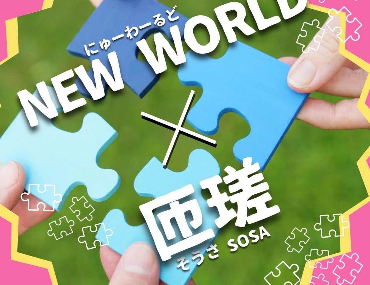 NEW WORLD 匝瑳　～みんなで繋ぐ笑顔のピース～／そうさ記念公園