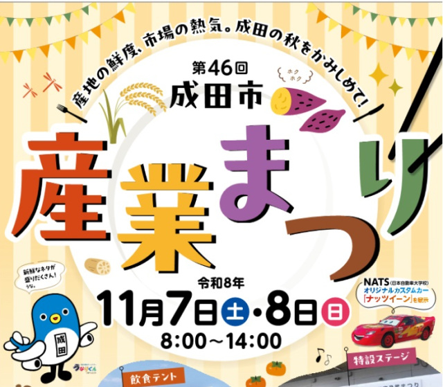 第46回 成田市産業まつり／成田市公設地方卸売市場