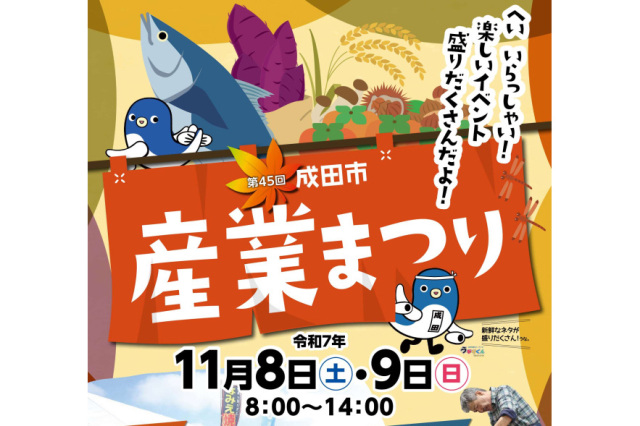 第45回成田市産業まつり／成田市公設地方卸売市場
