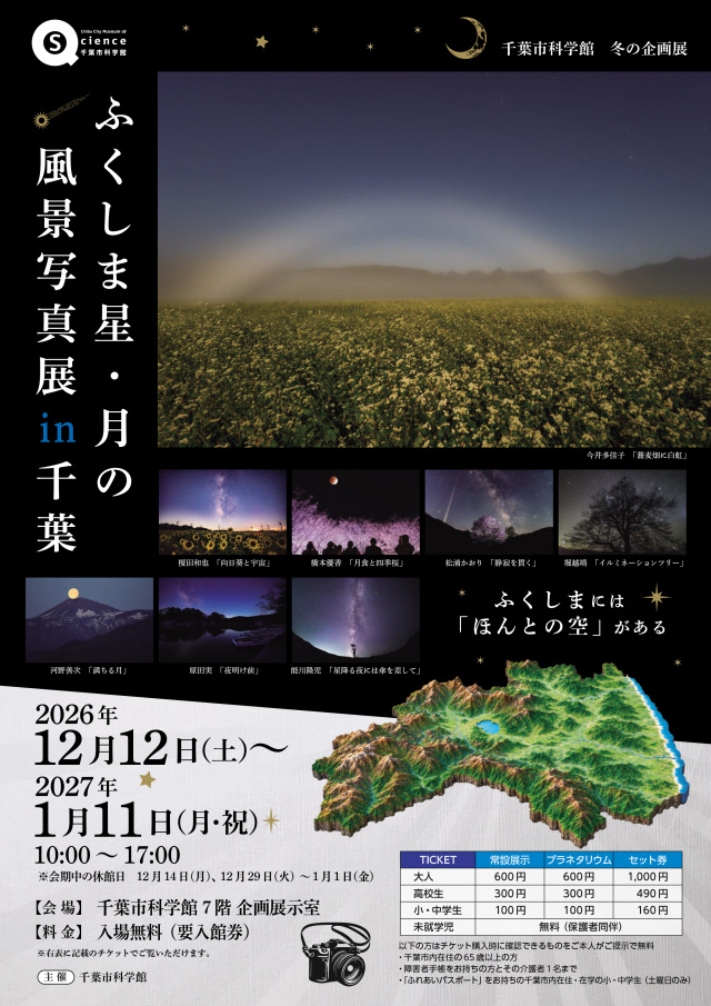 冬の企画展「ふくしま星・月の風景写真展in千葉」／千葉市科学館