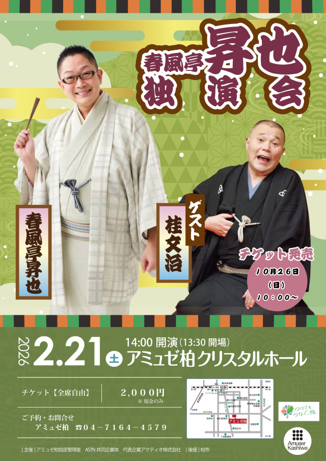 春風亭昇也独演会／アミュゼ柏　クリスタルホール
