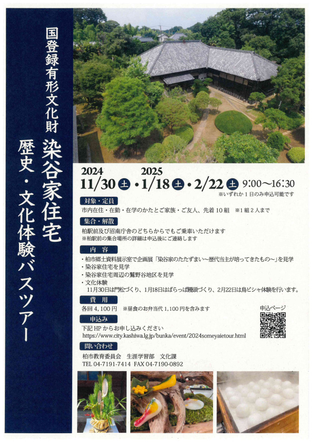 国登録有形文化財「染谷家住宅」歴史・文化体験バスツアー／染谷家住宅