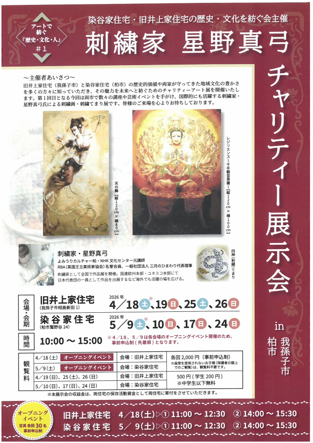 刺繍家星野真弓チャリティー展示会／染谷家住宅