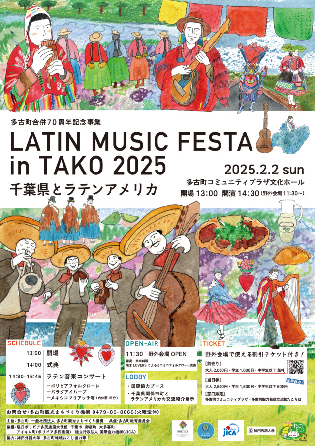 多古町合併70周年記念事業　LATIN MUSIC FESTA in TAKO 2025／多古町コミュニティプラザ文化ホール