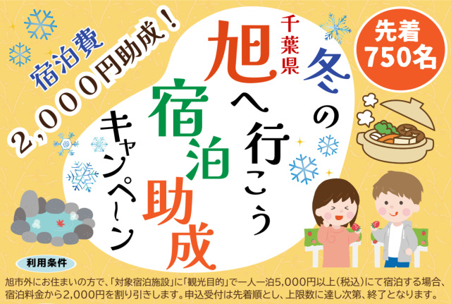 冬の旭へ行こう！宿泊助成キャンペーン／旭市内