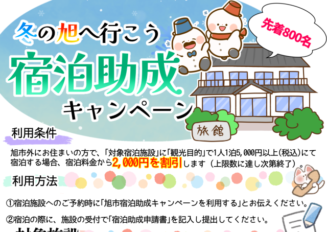 冬の旭へ行こう！宿泊助成キャンペーン／旭市内