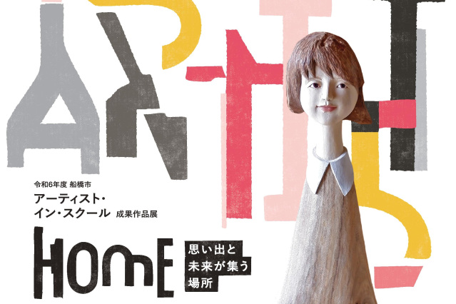 令和6年度 船橋市アーティスト・イン・スクール作品展「HOME－思い出と未来が集う場所－」／高根台公民館