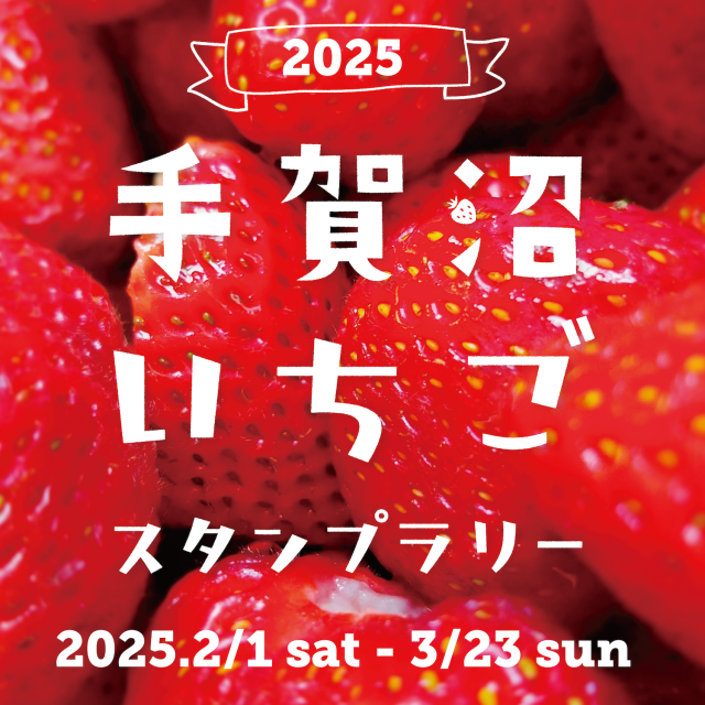 手賀沼いちごスタンプラリー／手賀沼周辺いちご園、直売所、飲食店等