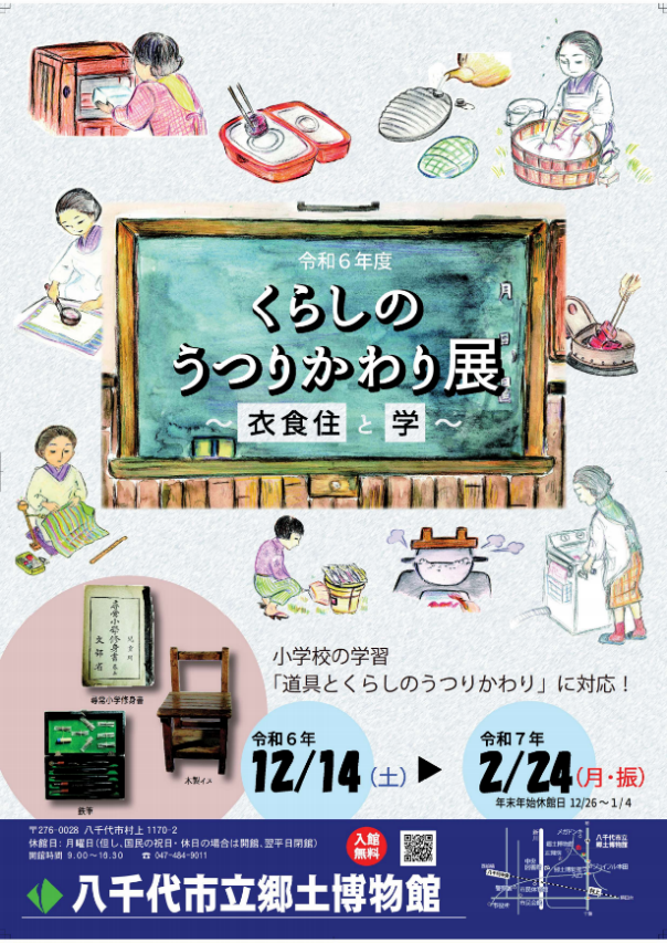 「くらしのうつりかわり展〜衣食住と学〜」／八千代市立郷土博物館