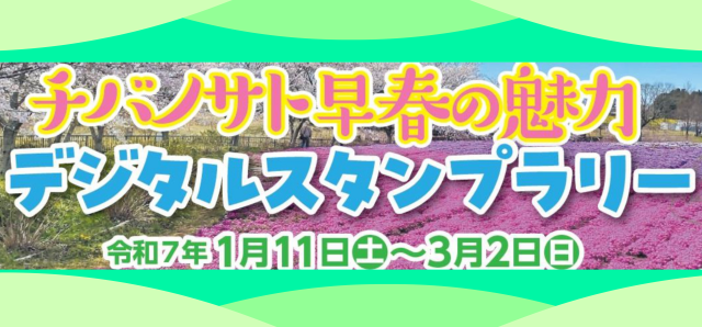 チバノサト早春の魅力デジタルスタンプラリー／千葉市