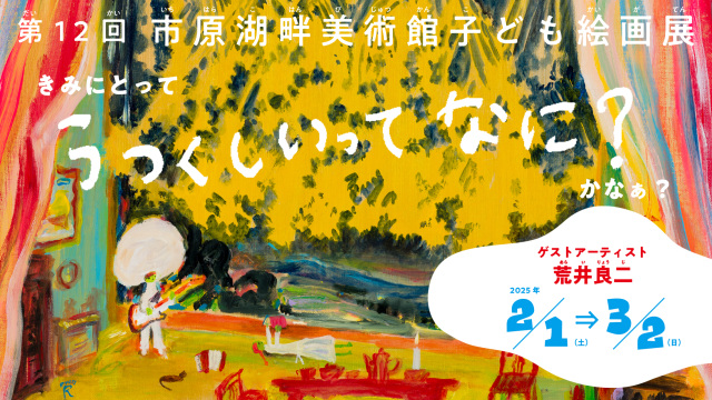 第12回市原湖畔美術館子ども絵画展「きみにとって うつくしいって なにかなぁ？」／市原湖畔美術館