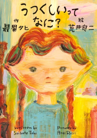 絵本『うつくしいってなに？』（2024 年7 月刊行／小学館）