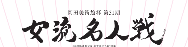  【大盤解説会】岡田美術館杯第51期女流名人戦五番勝負 第３局／興風会館大ホール