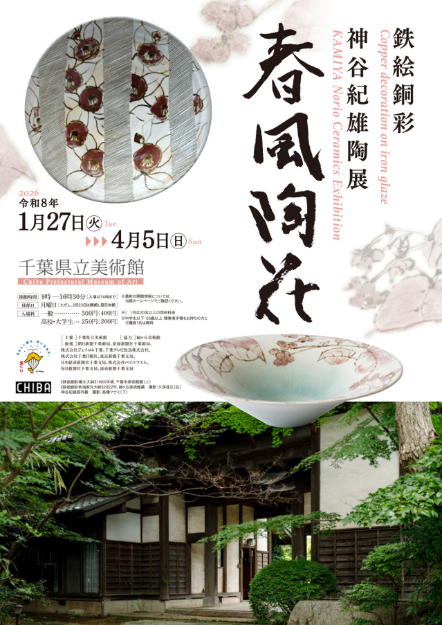 「鉄絵銅彩 神谷紀雄陶展 春風陶花」／千葉県立美術館