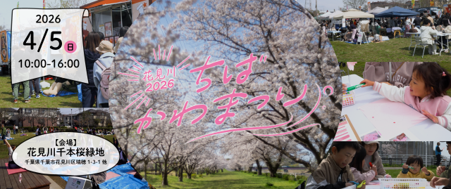 ちばかわまつり2026花見川／花見川千本桜緑地