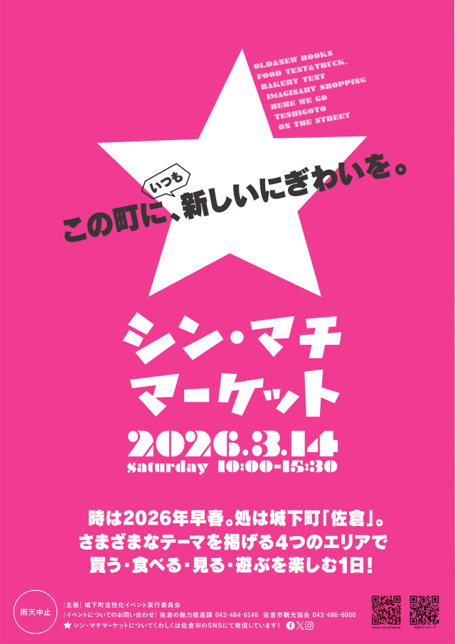 シン・マチマーケット／佐倉新町通り周辺