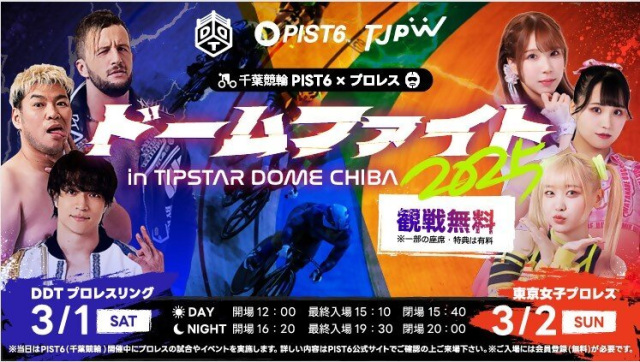 PIST6 プロレスイベント／TIPSTAR DOME CHIBA