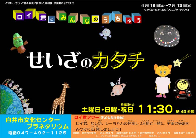 5月のおすすめイベント／白井市文化センター・プラネタリウム〔白井市〕