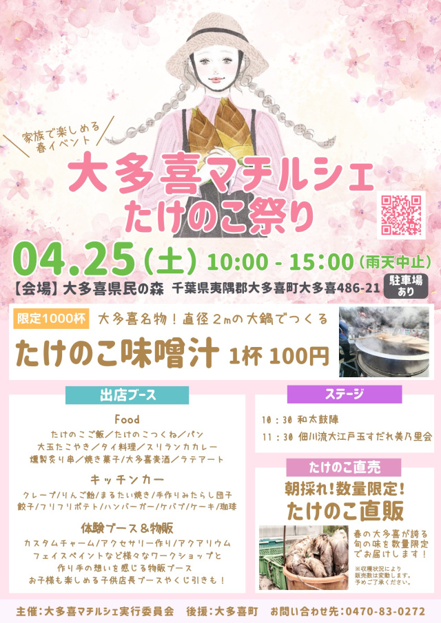 大多喜マチルシェ～たけのこ祭り～／大多喜県民の森