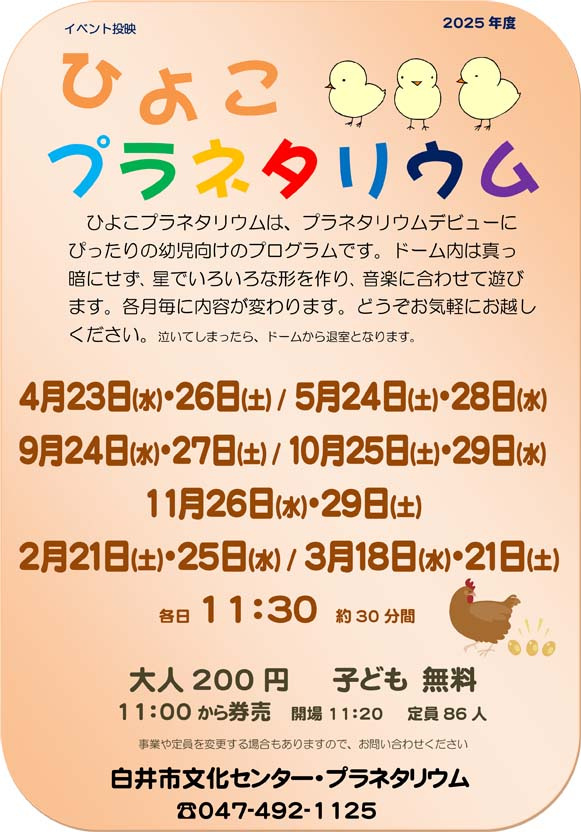 6月のおすすめイベント／白井市文化センター・プラネタリウム〔白井市〕