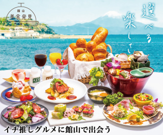 イチ推しグルメに館山で出会う